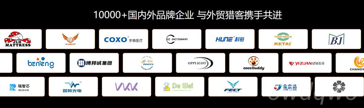 10000+國(guó)內(nèi)外品牌企業(yè)與外貿(mào)獵客攜手共進(jìn)